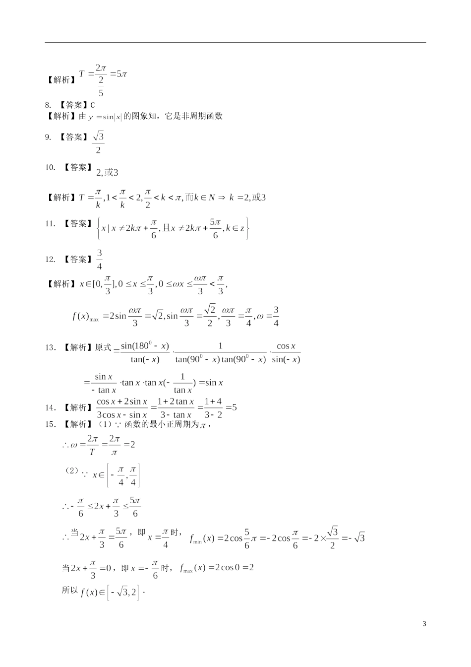 北京四中高中数学 三角函数综合基础巩固练习 新人教A版必修1_第3页