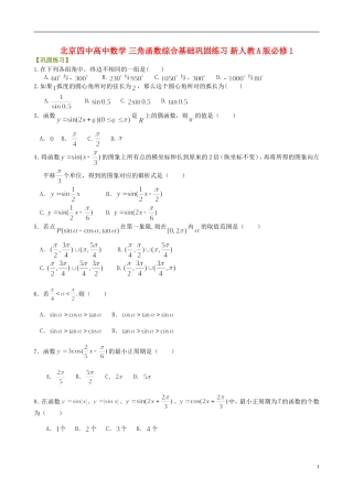 北京四中高中数学 三角函数综合基础巩固练习 新人教A版必修1