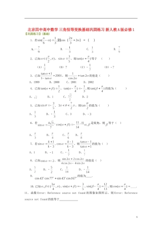 北京四中高中数学 三角恒等变换基础巩固练习 新人教A版必修1