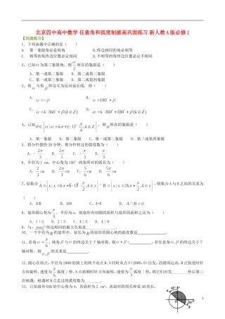 北京四中高中数学 任意角和弧度制提高巩固练习 新人教A版必修1