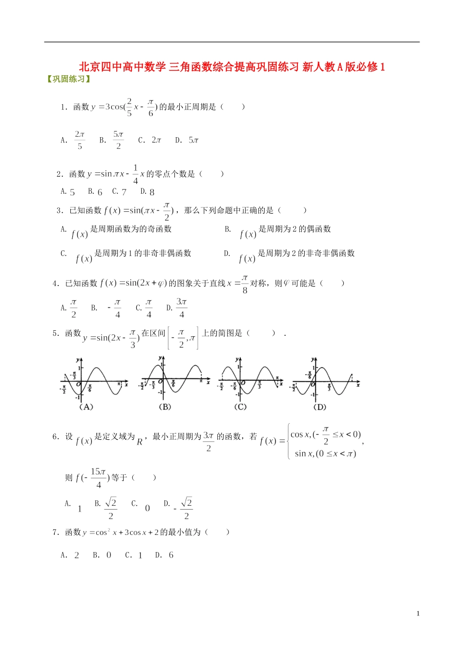 北京四中高中数学 三角函数综合提高巩固练习 新人教A版必修1_第1页