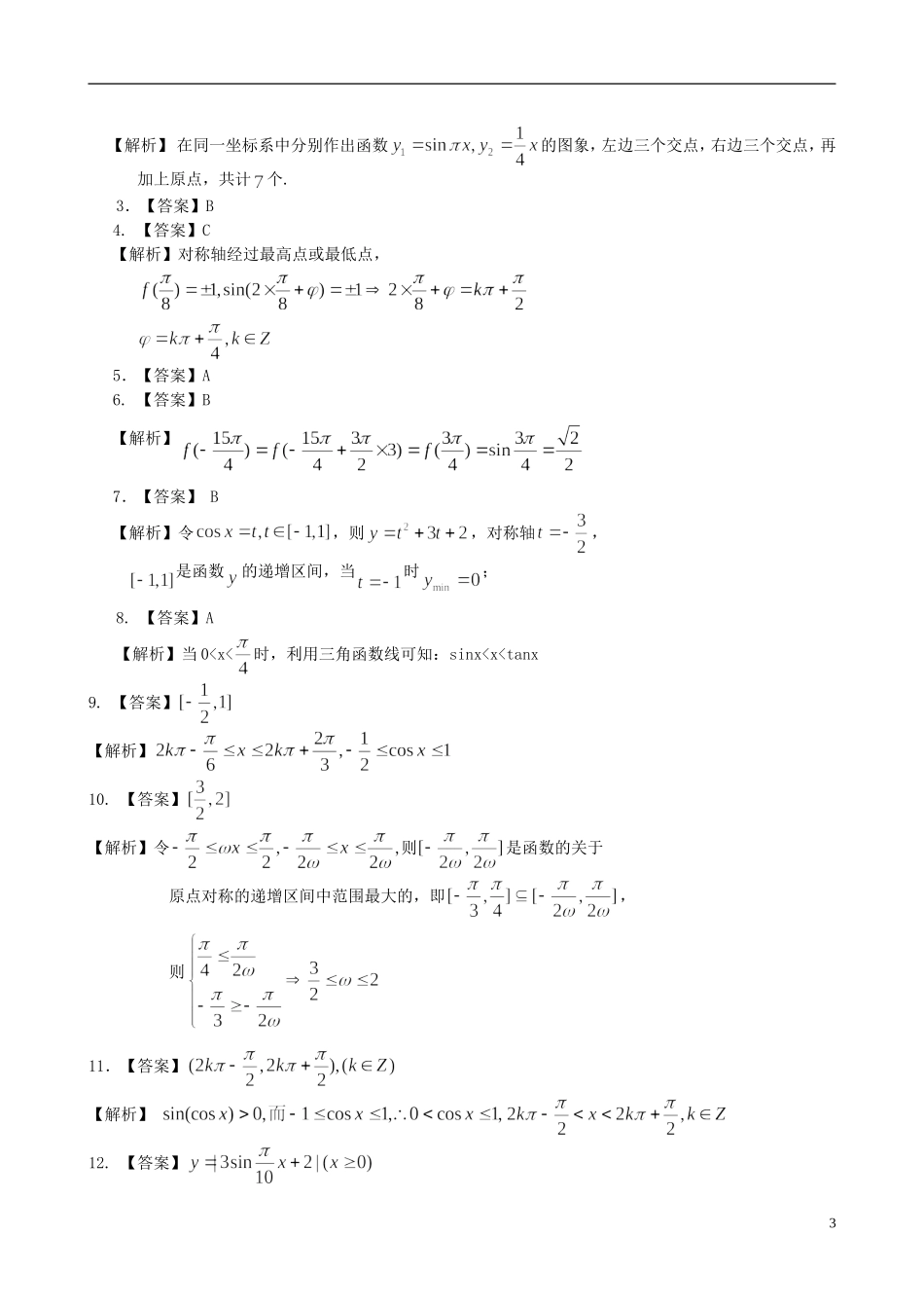 北京四中高中数学 三角函数综合提高巩固练习 新人教A版必修1_第3页