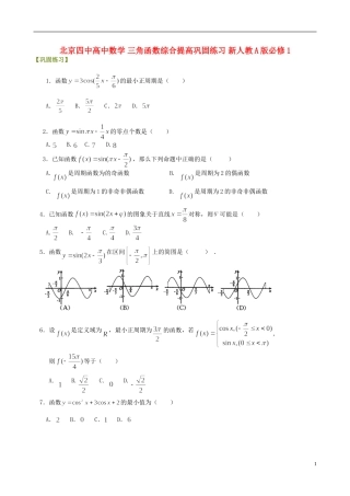 北京四中高中数学 三角函数综合提高巩固练习 新人教A版必修1