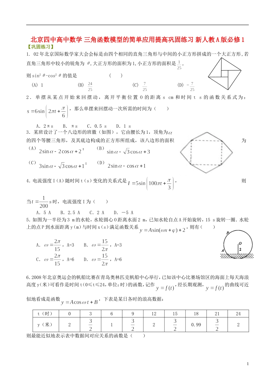 北京四中高中数学 三角函数模型的简单应用提高巩固练习 新人教A版必修1_第1页