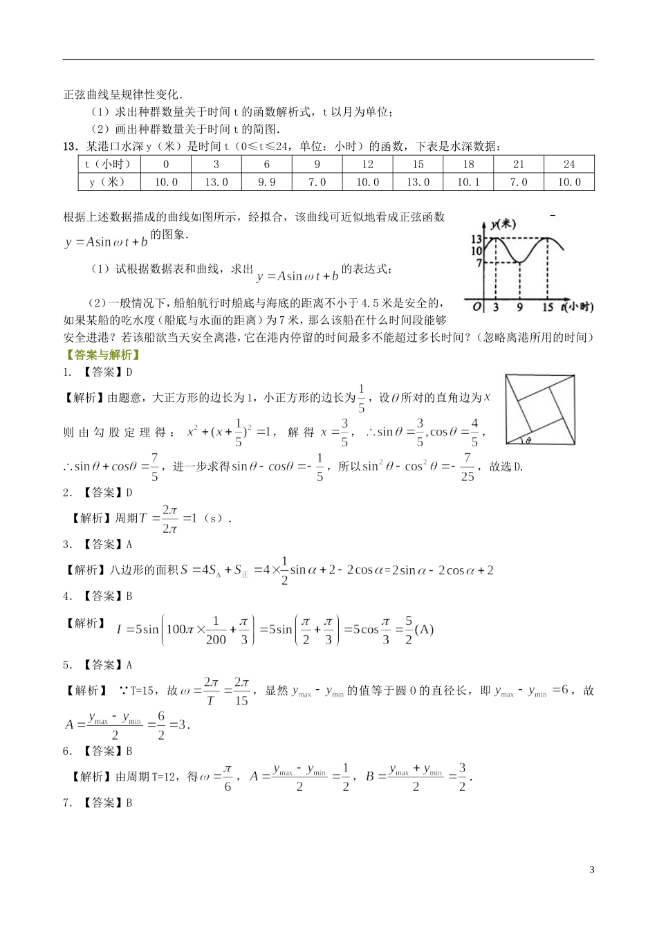 北京四中高中数学 三角函数模型的简单应用提高巩固练习 新人教A版必修1_第3页