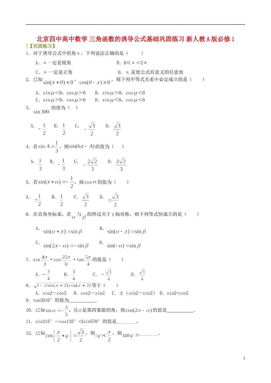 北京四中高中数学 三角函数的诱导公式基础巩固练习 新人教A版必修1_第1页
