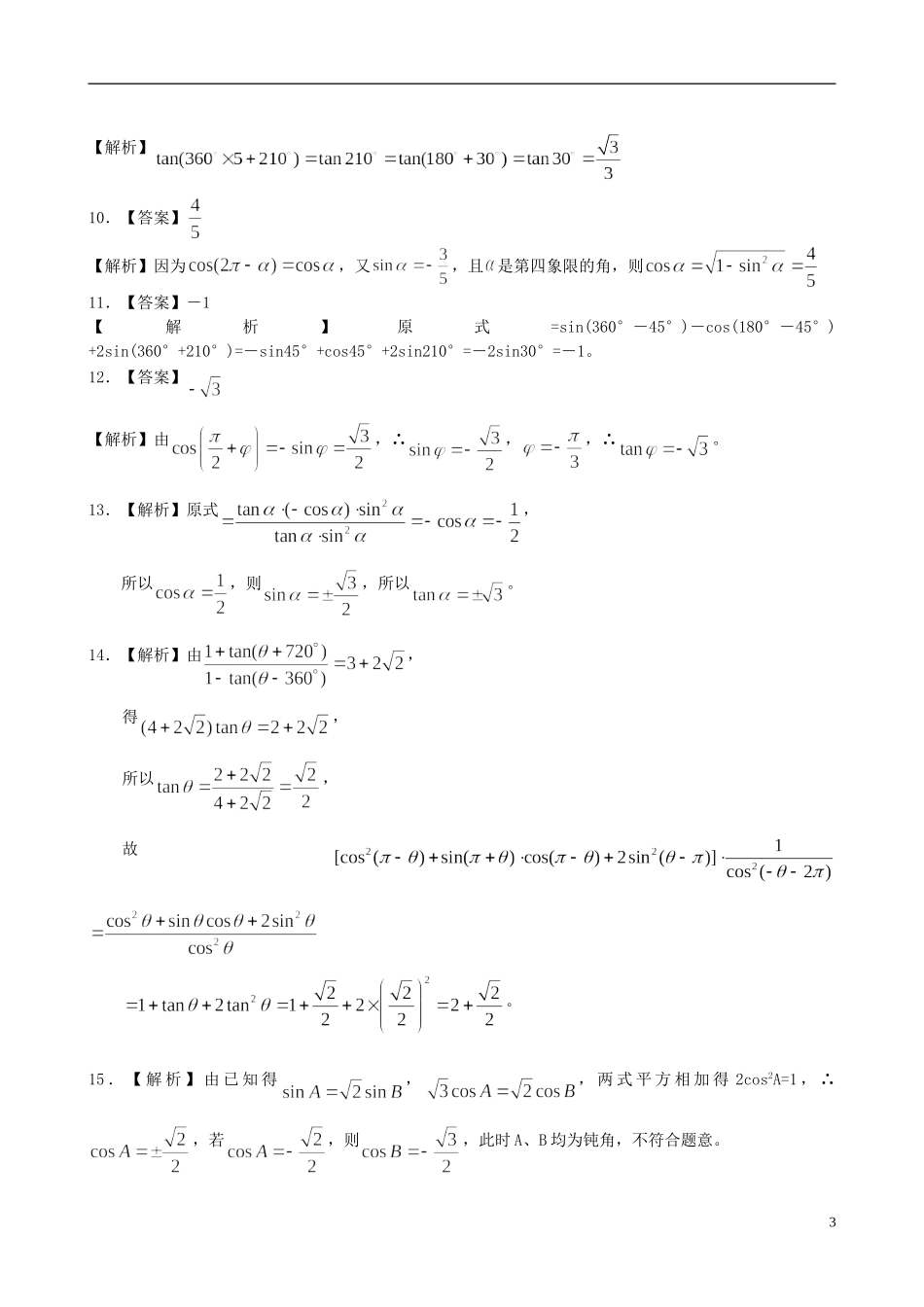 北京四中高中数学 三角函数的诱导公式基础巩固练习 新人教A版必修1_第3页
