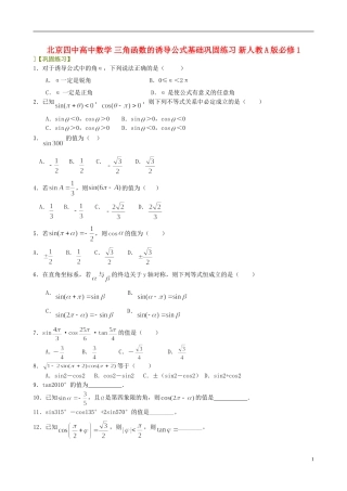 北京四中高中数学 三角函数的诱导公式基础巩固练习 新人教A版必修1