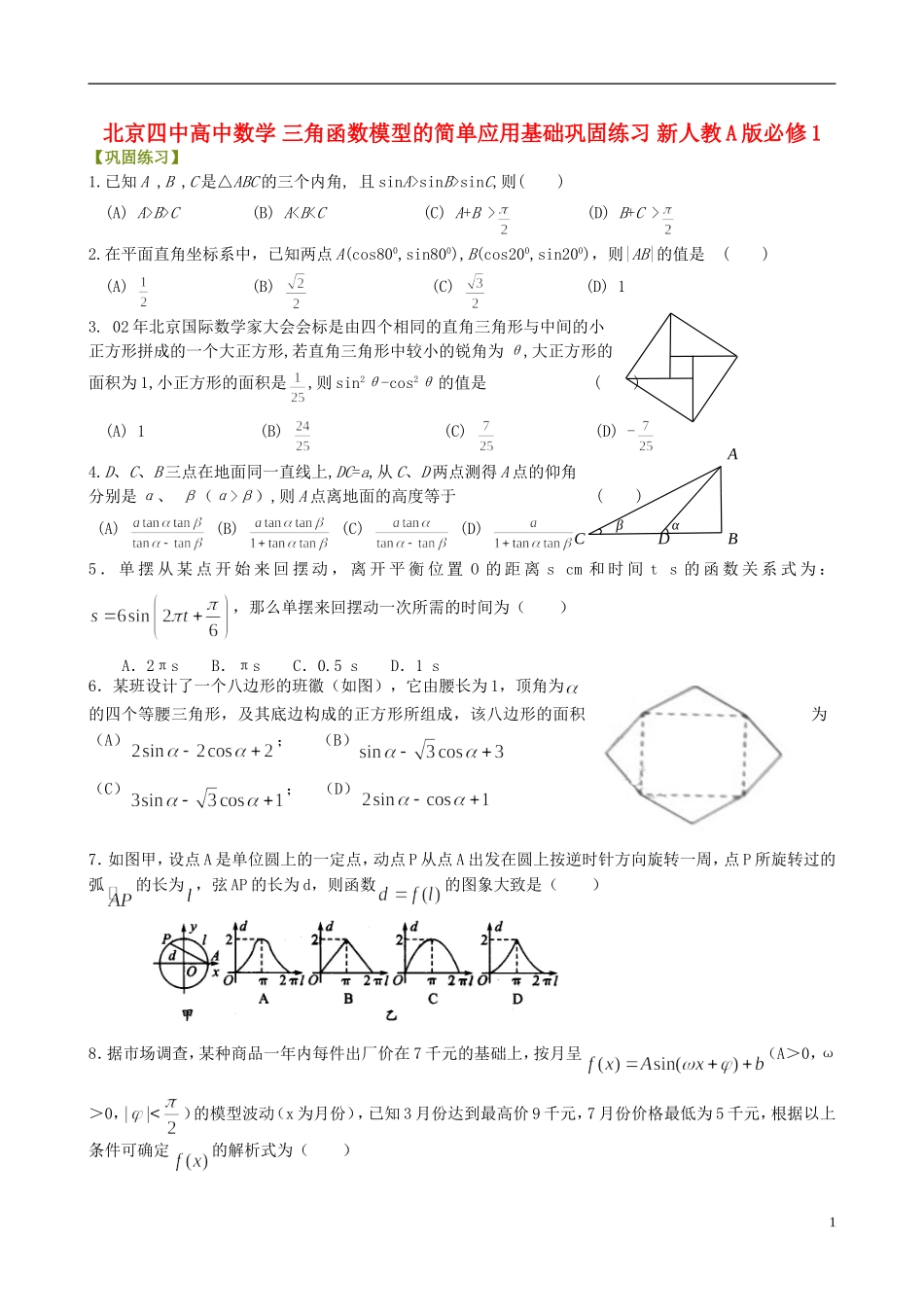 北京四中高中数学 三角函数模型的简单应用基础巩固练习 新人教A版必修1_第1页