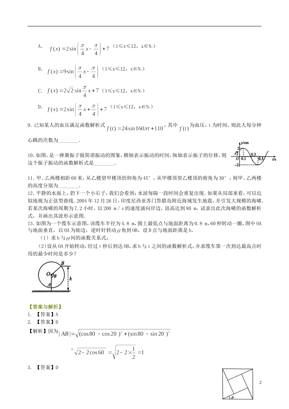 北京四中高中数学 三角函数模型的简单应用基础巩固练习 新人教A版必修1_第2页