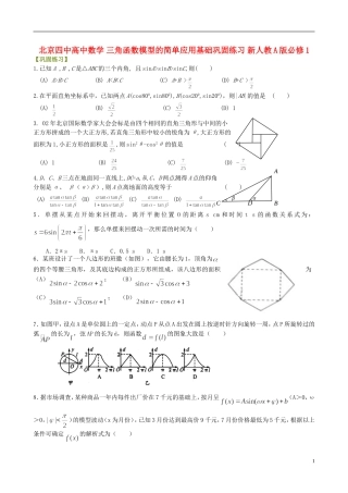 北京四中高中数学 三角函数模型的简单应用基础巩固练习 新人教A版必修1