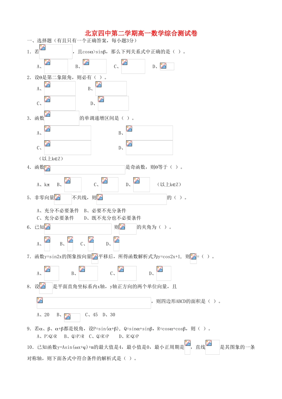 北京四中第二学期高一数学综合测试卷 人教版_第1页