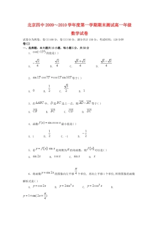 北京四中09-10学年高一数学上学期期末考试 北师大版 新课标