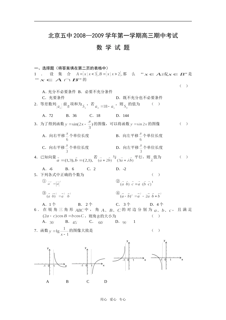 北京五中08-09学年高三数学上学期期中考试_第1页