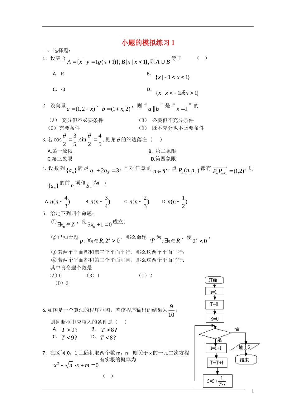 北京159中学高考数学前小题模拟训练1_第1页