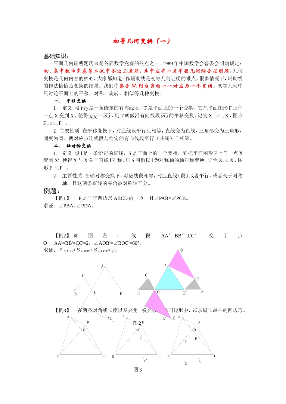 初等几何变换（一）_第1页