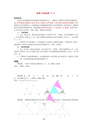 初等几何变换（一）