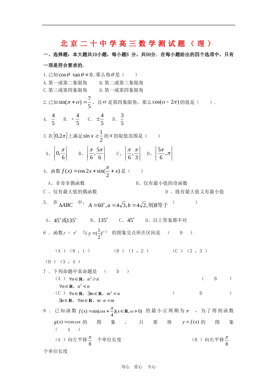 北京二十中学高三数学测试题（理）一_第1页