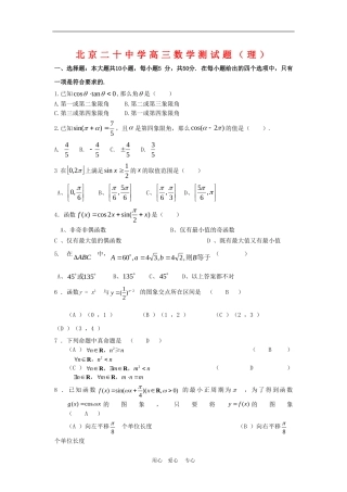 北京二十中学高三数学测试题（理）一