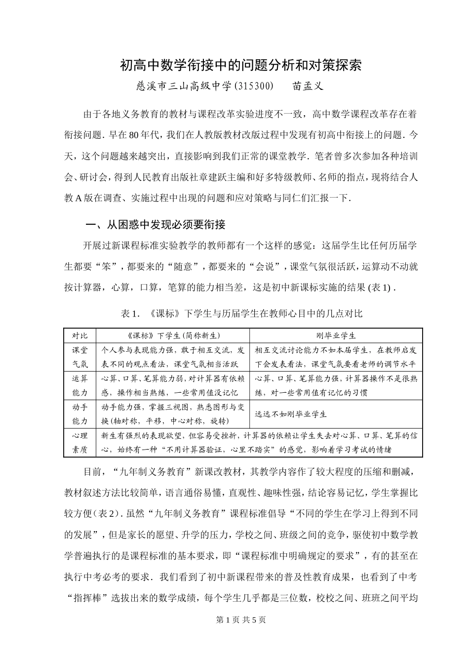 初高中数学衔接中的问题分析和对策探索_第1页
