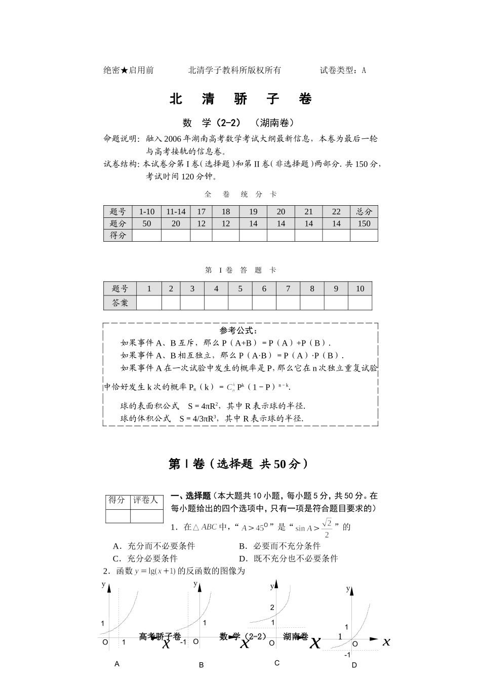北   清   骄   子   卷数学（2-2）正文（湖南卷）_第1页