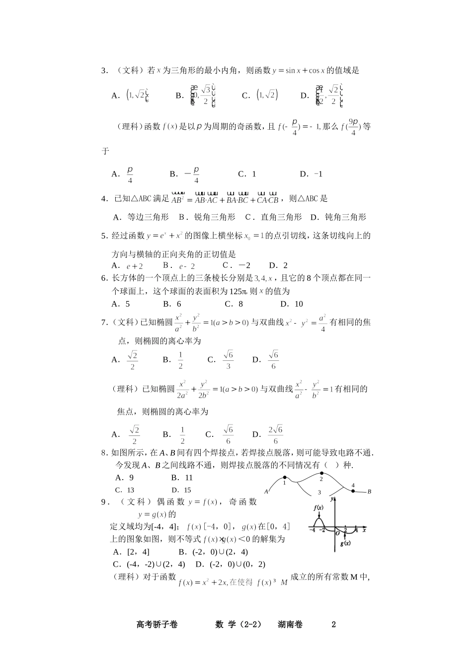 北   清   骄   子   卷数学（2-2）正文（湖南卷）_第2页