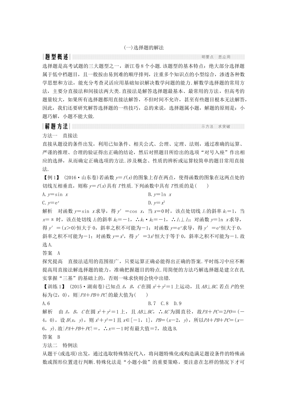 创新设计（浙江专用）高考数学二轮复习 教师用书5 指导一-指导三-人教版高三全册数学试题_第1页