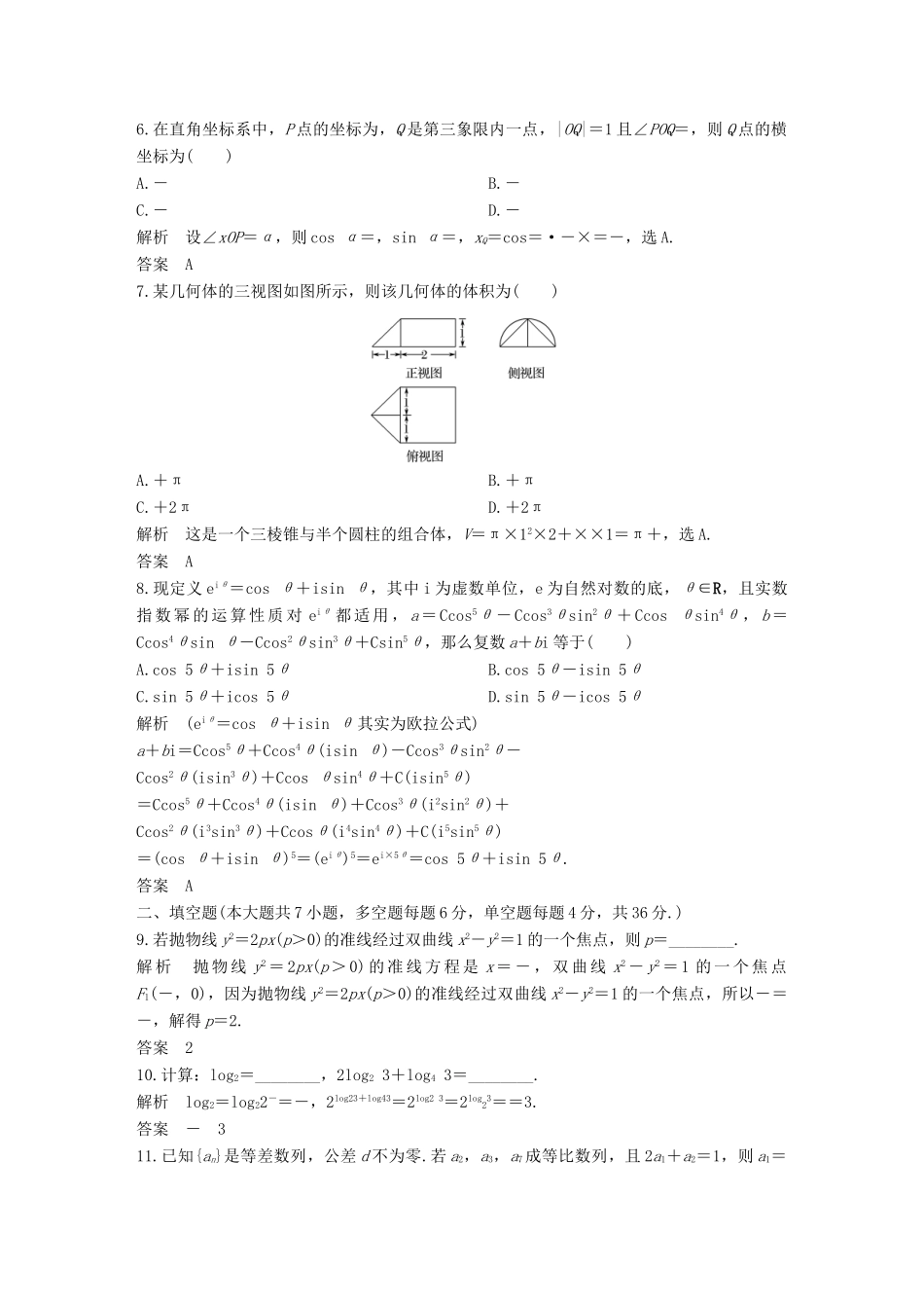 创新设计（浙江专用）高考数学二轮复习 教师用书6 小题综合限时练-人教版高三全册数学试题_第2页