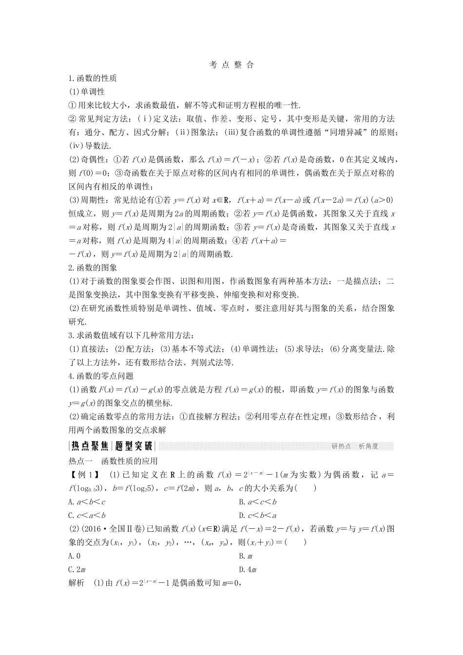创新设计（浙江专用）高考数学二轮复习 教师用书1 专题一 函数与导数、不等式-人教版高三全册数学试题_第2页
