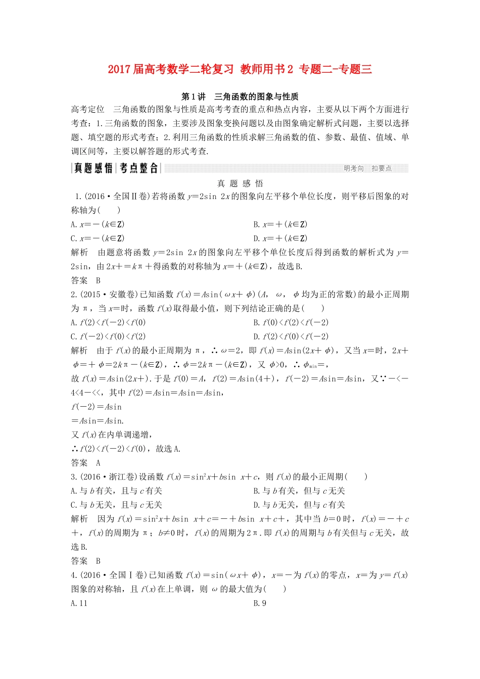 创新设计（浙江专用）高考数学二轮复习 教师用书2 专题二-专题三-人教版高三全册数学试题_第1页