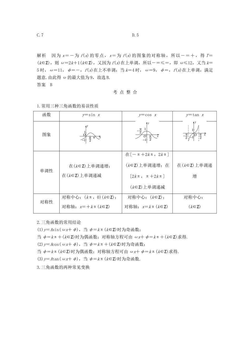 创新设计（浙江专用）高考数学二轮复习 教师用书2 专题二-专题三-人教版高三全册数学试题_第2页