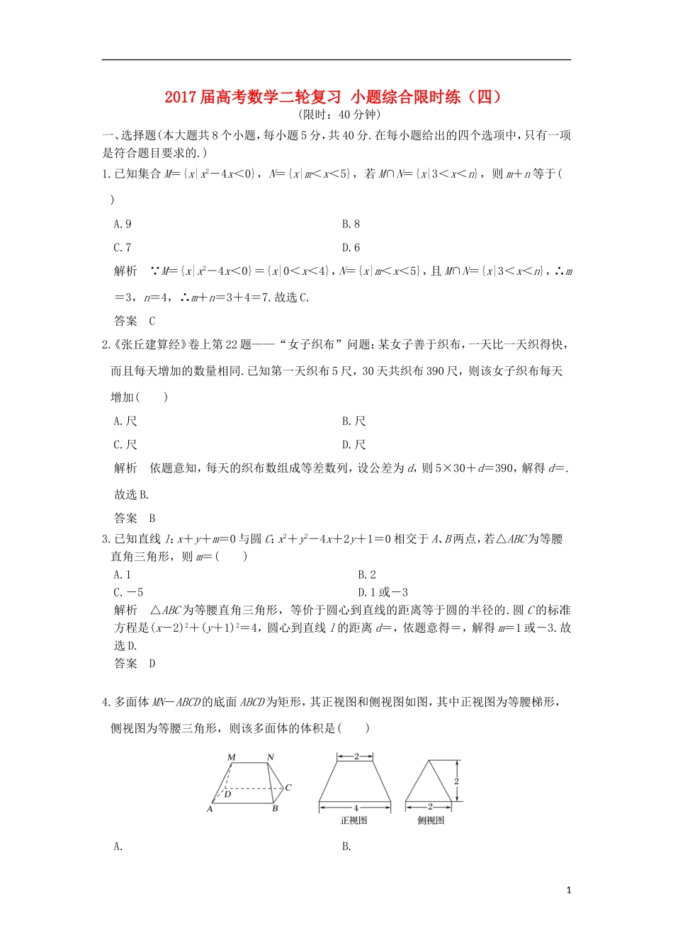 创新设计（浙江专用）高考数学二轮复习 小题综合限时练（四）-人教版高三全册数学试题_第1页