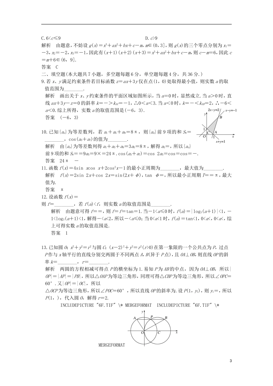 创新设计（浙江专用）高考数学二轮复习 小题综合限时练（四）-人教版高三全册数学试题_第3页