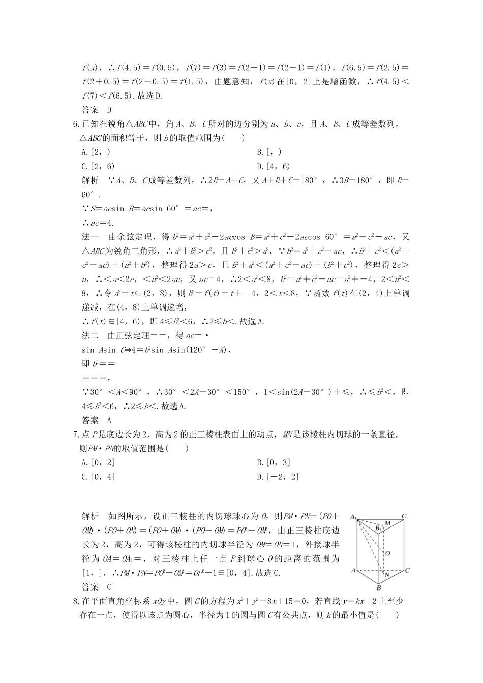 创新设计（浙江专用）高考数学二轮复习 小题综合限时练（十）-人教版高三全册数学试题_第2页