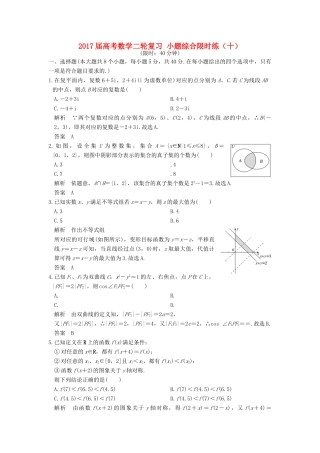 创新设计（浙江专用）高考数学二轮复习 小题综合限时练（十）-人教版高三全册数学试题