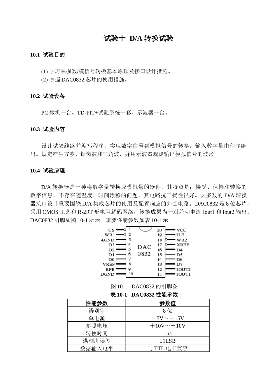 2024年《DA转换器实验》的实验报告_第1页