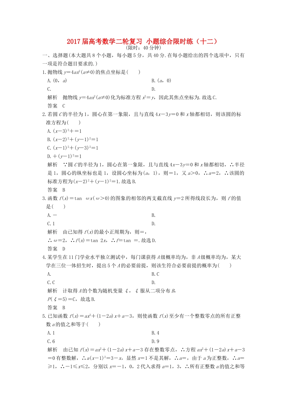 创新设计（浙江专用）高考数学二轮复习 小题综合限时练（十二）-人教版高三全册数学试题_第1页