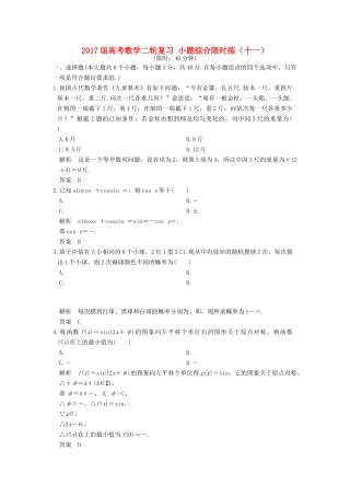 创新设计（浙江专用）高考数学二轮复习 小题综合限时练（十一）-人教版高三全册数学试题
