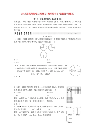 创新设计（浙江专用）高考数学二轮复习 教师用书3 专题四-专题五-人教版高三全册数学试题