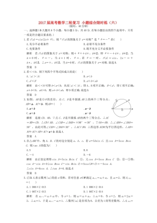 创新设计（浙江专用）高考数学二轮复习 小题综合限时练（六）-人教版高三全册数学试题