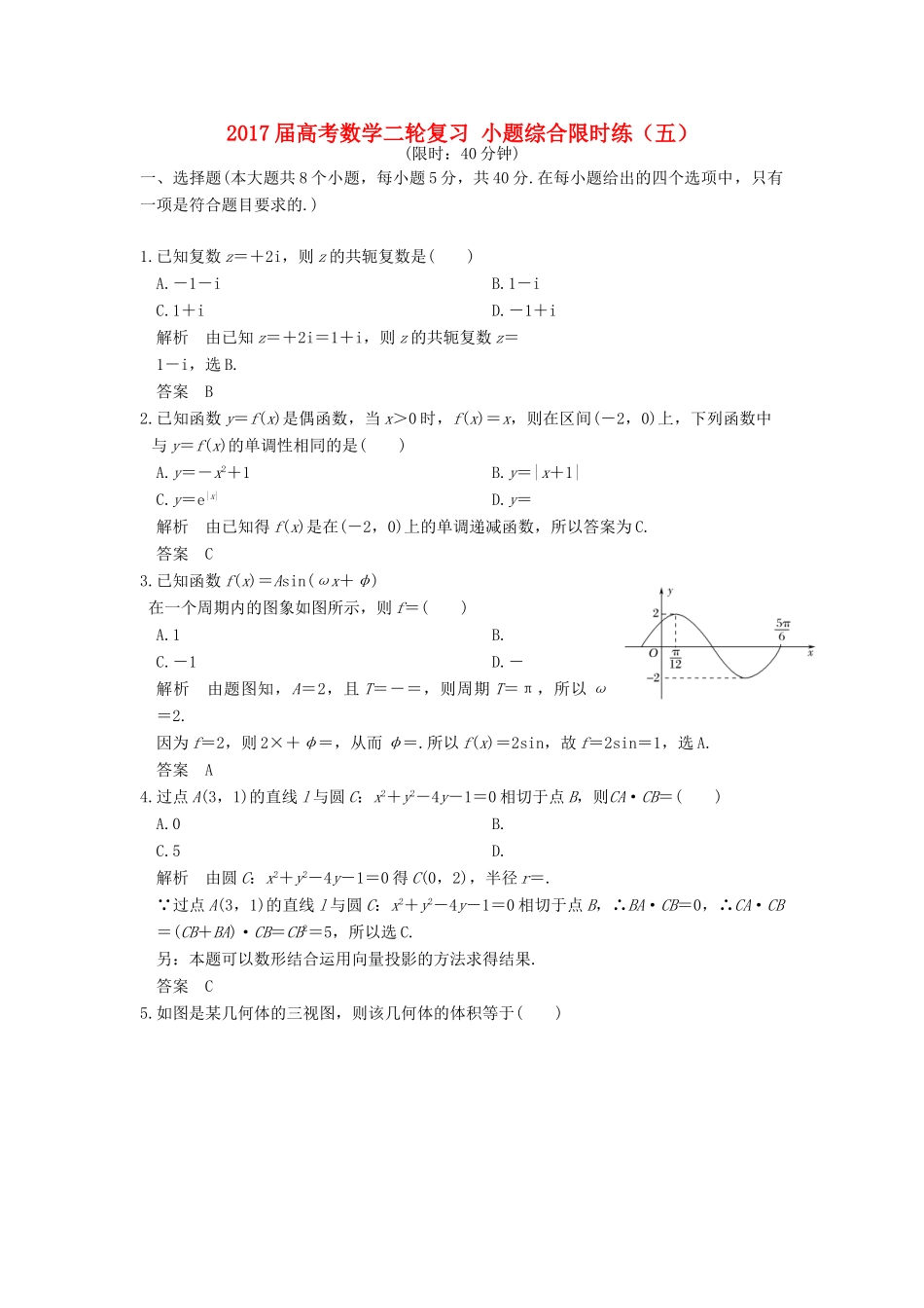 创新设计（浙江专用）高考数学二轮复习 小题综合限时练（五）-人教版高三全册数学试题_第1页