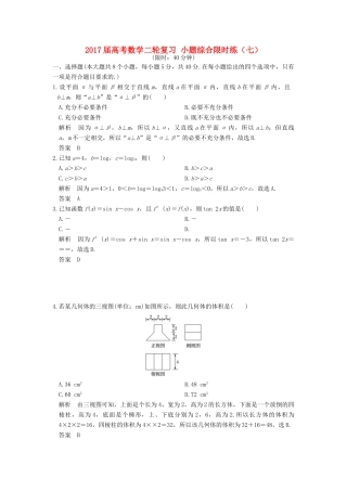 创新设计（浙江专用）高考数学二轮复习 小题综合限时练（七）-人教版高三全册数学试题