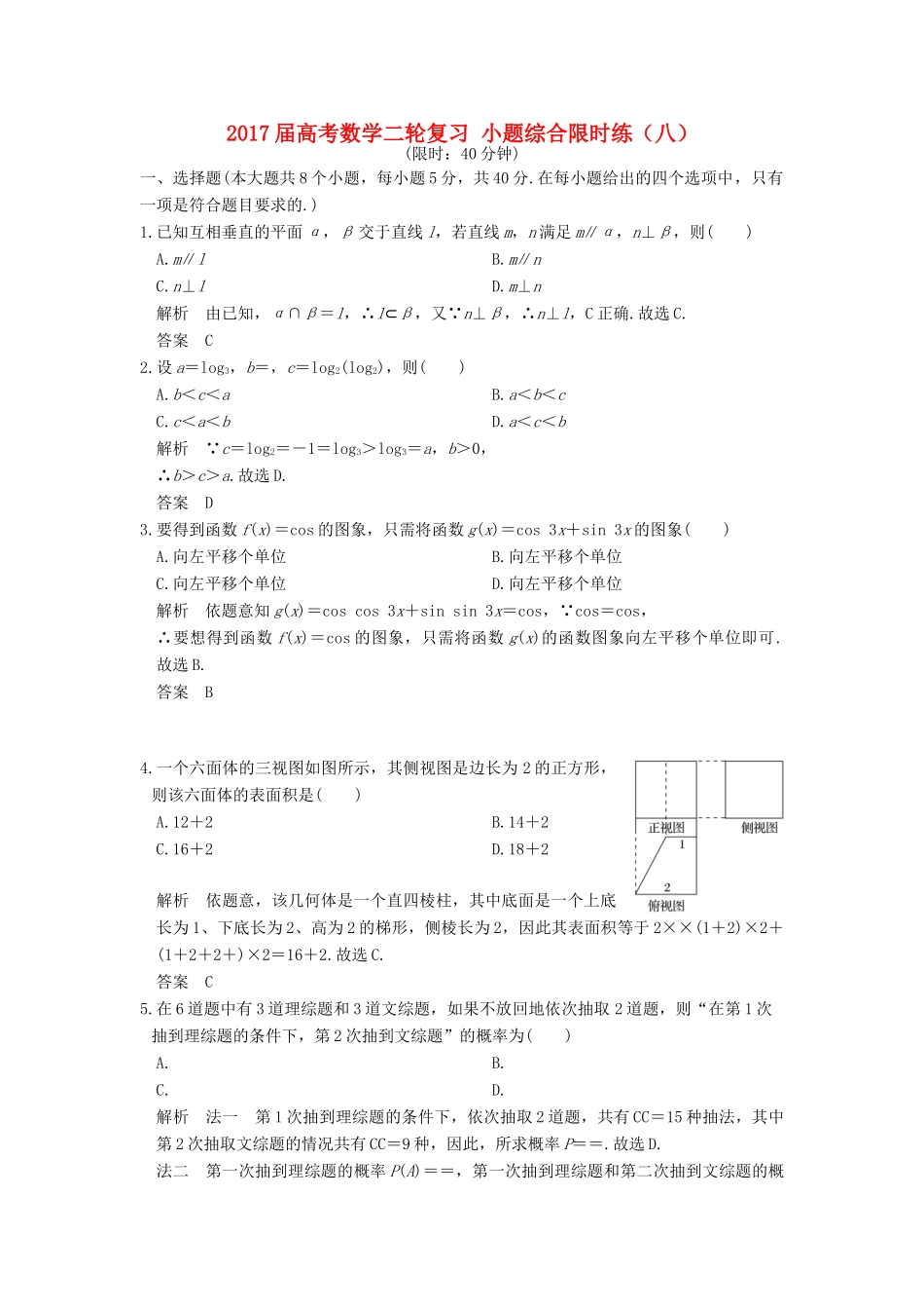 创新设计（浙江专用）高考数学二轮复习 小题综合限时练（八）-人教版高三全册数学试题_第1页