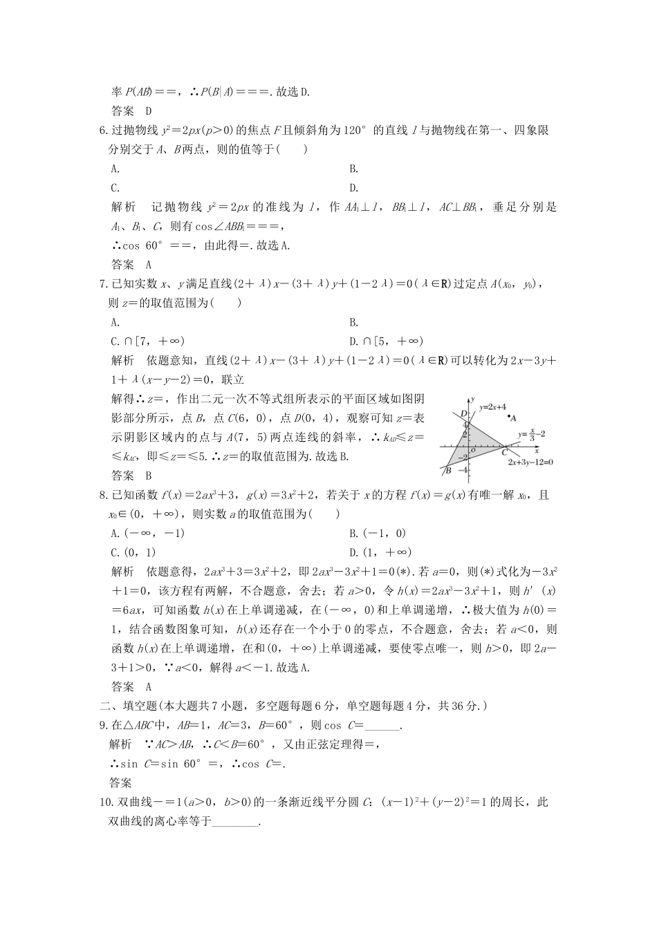 创新设计（浙江专用）高考数学二轮复习 小题综合限时练（八）-人教版高三全册数学试题_第2页