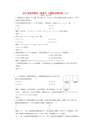 创新设计（浙江专用）高考数学二轮复习 小题综合限时练（八）-人教版高三全册数学试题