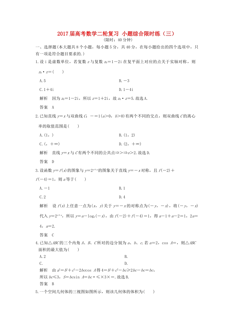 创新设计（浙江专用）高考数学二轮复习 小题综合限时练（三）-人教版高三全册数学试题_第1页