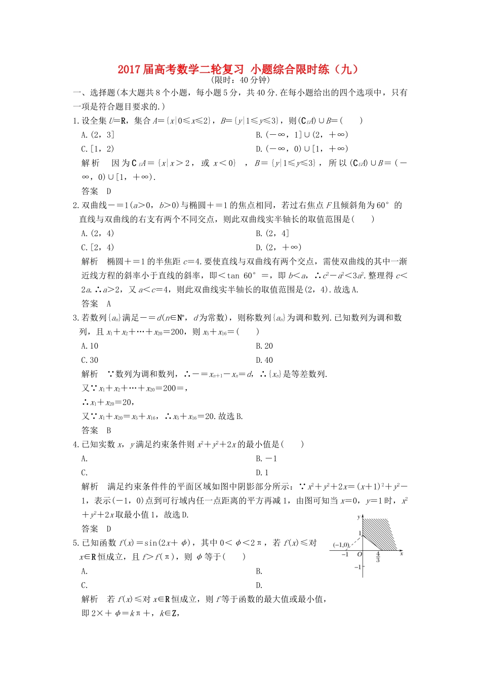 创新设计（浙江专用）高考数学二轮复习 小题综合限时练（九）-人教版高三全册数学试题_第1页