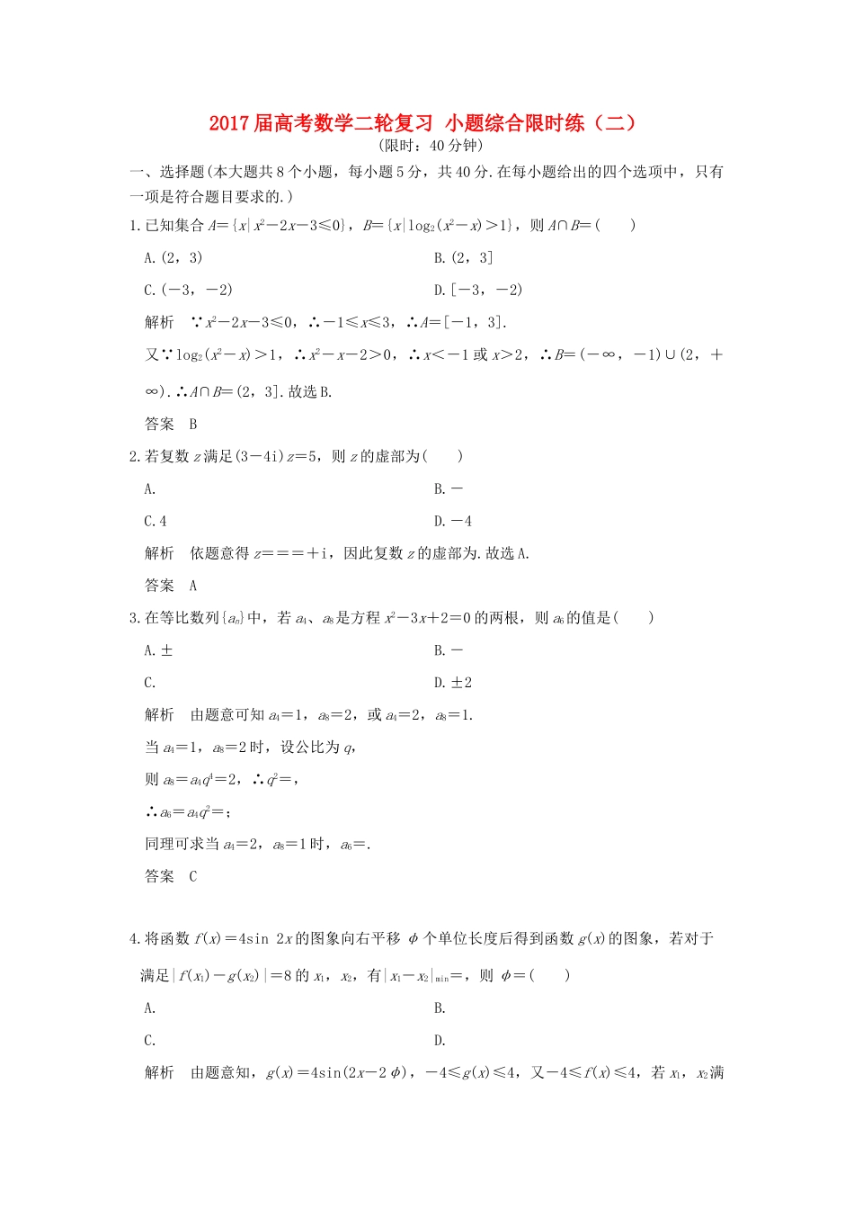 创新设计（浙江专用）高考数学二轮复习 小题综合限时练（二）-人教版高三全册数学试题_第1页