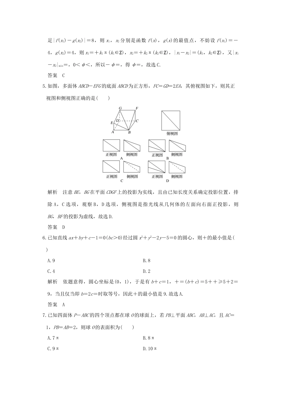 创新设计（浙江专用）高考数学二轮复习 小题综合限时练（二）-人教版高三全册数学试题_第2页