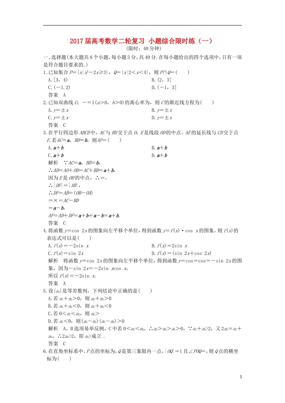 创新设计（浙江专用）高考数学二轮复习 小题综合限时练（一）-人教版高三全册数学试题_第1页